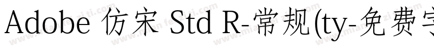 Adobe 仿宋 Std R-常规(ty字体转换